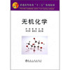 无机化学/孙挺 张霞 商品缩略图0
