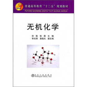 无机化学/孙挺 张霞