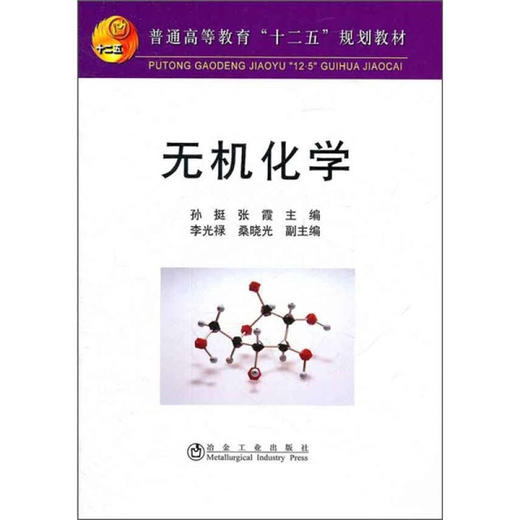 无机化学/孙挺 张霞 商品图0