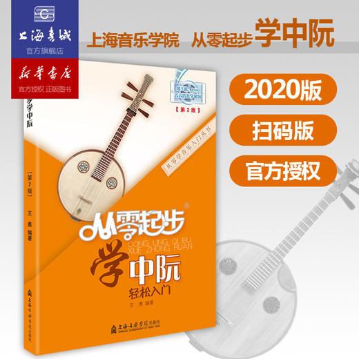 从零起步学中阮(第2版) 商品图0