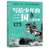 写给少年的三国人物故事（全8册） 商品缩略图3