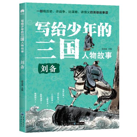写给少年的三国人物故事（全8册） 商品图3