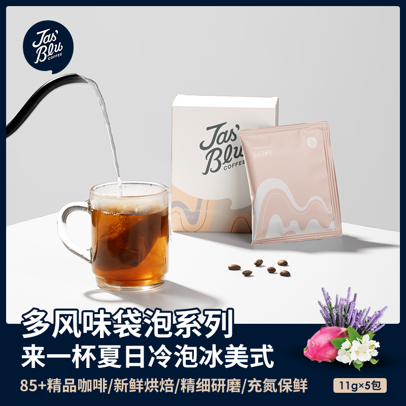 【新零售】Jasblu枕头包浸泡式咖啡免滤包11g*5包/盒