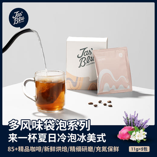Jasblu枕头包浸泡式咖啡免滤包11g*5包/盒 埃塞红蜜吻 商品图0