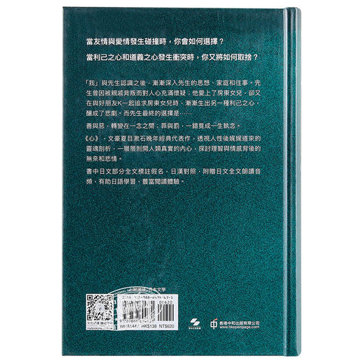 预售 【中商原版】心 日汉对照有声版 精装 港台原版 夏目漱石 香港中和 日本文学 商品图1