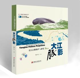 大江豚影 首部长江江豚科普作品  江苏省主题出版重点出版物