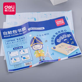【一套十张】得力5667书套A4透明自粘包书皮磨砂16k防水包书膜32k学生文具影音图书