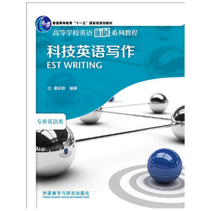 科技英语写作 秦荻辉 外语教学与研究出版社 9787560055688 商品图0