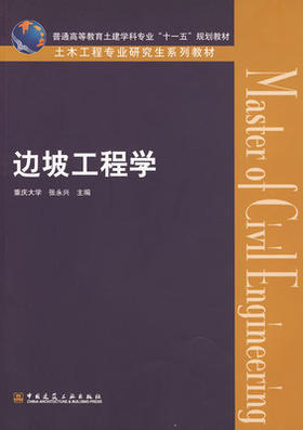 边坡工程学 张永兴 中国建筑工业出版社 9787112099429