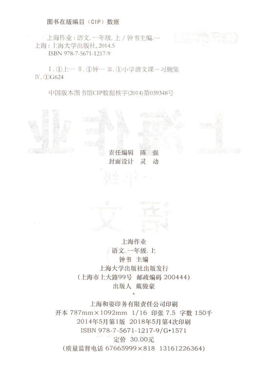 钟书金牌 上海作业 语文 1年级/一年级上 语文 第一学期 上海百位名师联袂编写 配套上海地区中小学教辅 商品图1