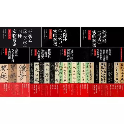 【组合&单本，签名版&普通版】全本实临：宋徽宗瘦金七种+孙过庭《书谱》+王羲之《兰亭序》四种+颜真卿《祭侄文稿》《祭伯父文稿》《争座位帖》+《灵飞经》+褚遂良《雁塔圣教序》+李阳冰《三坟记》 商品图0