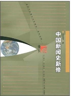 中国新闻史新修 吴廷俊 复旦大学出版社9787309061468