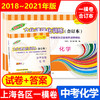 2018-2021年版领先一步 中考化学一模卷+答案 合订本 文化课强化训练 上海市各区初三期末抽查模拟试卷精编 上海中考一模卷 商品缩略图0