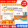 2018-2021年版领先一步 中考物理一模卷+答案 合订本 文化课强化训练 上海市各区初三期末抽查模拟试卷精编 上海中考一模卷 商品缩略图0