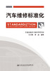 汽车维修标准化 商品缩略图2