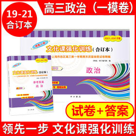 2019—2021文化课强化训练 高三政治(一模卷)合订本 领先一步 试卷+答案 上海市各区高三第一学期期末质量抽查高中模拟试卷精编