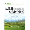生物质生化转化技术__现代生物质能源技术丛书/陈洪章 王岚 商品缩略图0