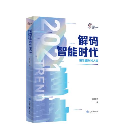 解码智能时代2021(全3册) 商品图1