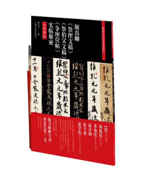 【组合&单本，签名版&普通版】全本实临：宋徽宗瘦金七种+孙过庭《书谱》+王羲之《兰亭序》四种+颜真卿《祭侄文稿》《祭伯父文稿》《争座位帖》+《灵飞经》+褚遂良《雁塔圣教序》+李阳冰《三坟记》 商品图1