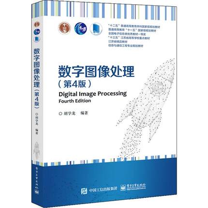 数字图像处理 第四版胡学龙 电子工业出版社 9787121368981