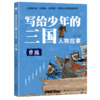写给少年的三国人物故事（全8册） 商品缩略图2