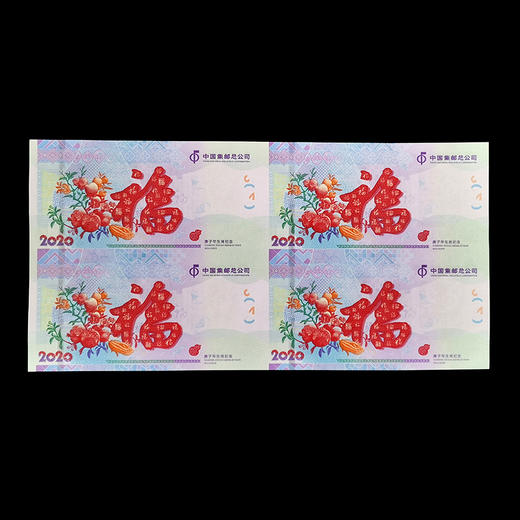 鼠年纪念券 四连体 中国印钞造币 中国集邮联合出品 商品图1