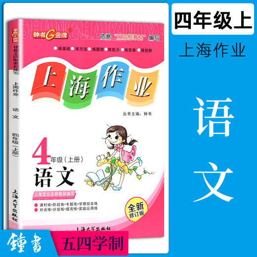 上海作业 语文 部编版 4年级上/四年级第一学期 语文 4语上 钟书金牌正版辅导书 上海小学教辅读物课外资料书课后练习讲解提高 商品图0