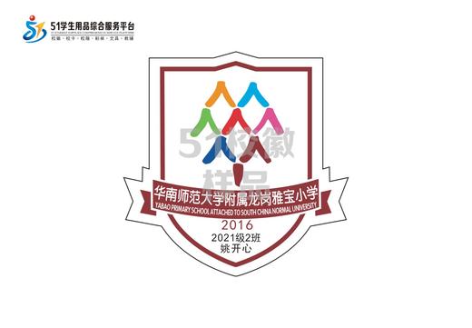 定制华南师范大学附属龙岗雅宝小学校徽布标姓名贴胸章缝制包邮51 商品图0