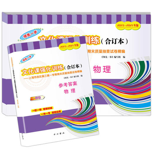2019-2021年版领先一步上海高考物理一模卷 试卷+参考答案 文化课强化训练3年合订本 上海市高三第一学期期末质量抽查试卷精编 商品图3