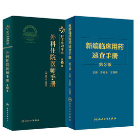 北京协和医院外科住院医师手册 第2版+新编临床用药速查手册 第3三版 两本套装 国家基本药物使用说明 常见病医生用药经验建议指导