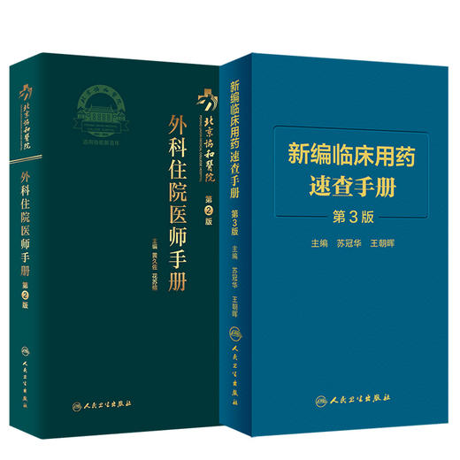 北京协和医院外科住院医师手册 第2版+新编临床用药速查手册 第3三版 两本套装 国家基本药物使用说明 常见病医生用药经验建议指导 商品图0