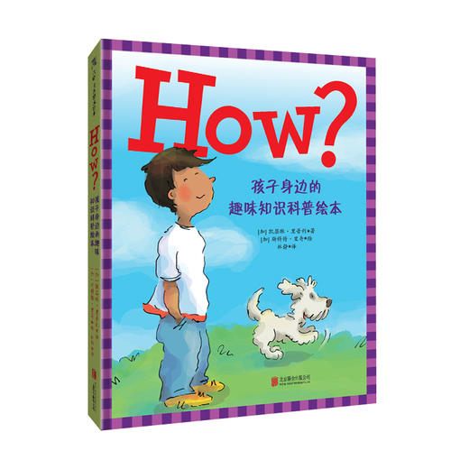 《HOW？孩子身边的趣味知识科普绘本》丨 “父母的选择奖”作品 实地走访10所小学收集孩子们最感兴趣的问题 商品图1