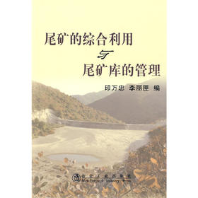尾矿的综合利用与尾矿库的管理/印万忠 李丽匣