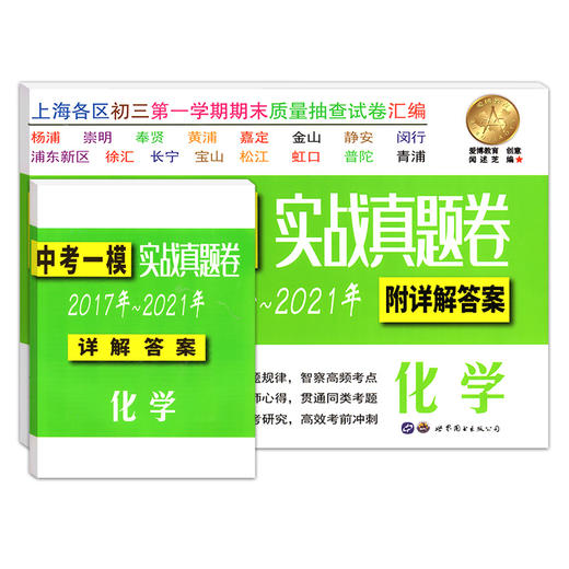 2021-2017中考实战真题卷 化学 中考一模卷 5年合订本 附答案详解 上海市区县初三第一学期期末质量抽查试卷 一模卷复习 商品图4