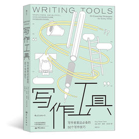 后浪正版 写作工具：写作者案边bi备的50个写作技巧