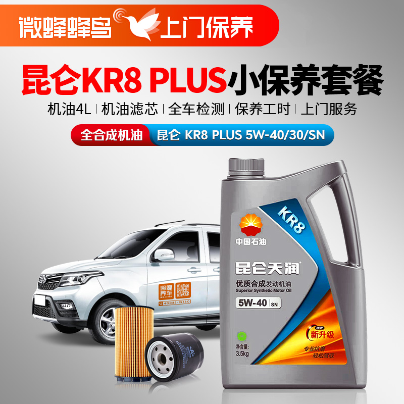 昆仑KR8 PLUS全合成5W-30/40 4L  +机滤+检测+工时费+上门服务费【全合成保养套餐】