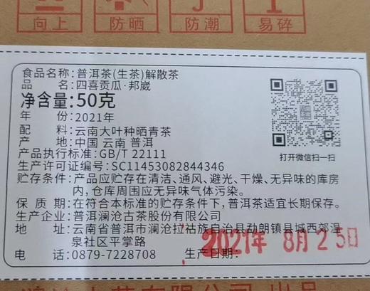 澜沧古茶2021年55周年四喜贡瓜（二季）邦崴金瓜50g品鉴装（买就送小天球） 商品图3