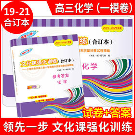 2019-2021年版领先一步上海高考化学一模卷 试卷+参考答案 文化课强化训练3年合订本 上海市高三第一学期期末质量抽查试卷精编