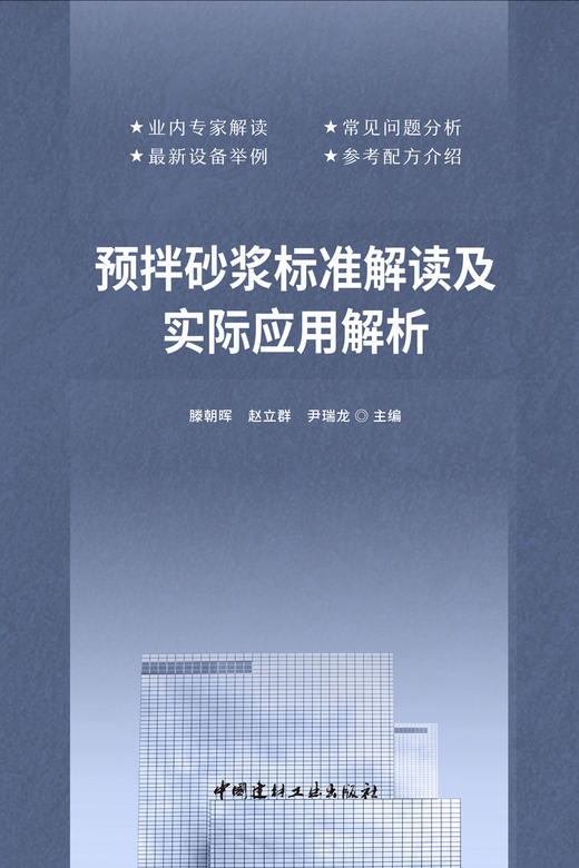 预拌砂浆标准解读及实际应用解析 商品图2