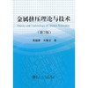 金属挤压理论与技术(第2版)/谢建新 刘静安 商品缩略图0