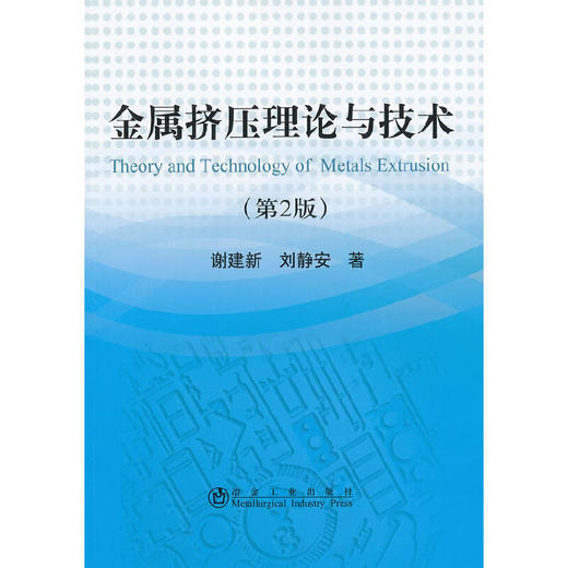 金属挤压理论与技术(第2版)/谢建新 刘静安 商品图0