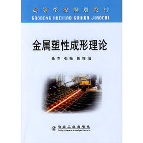 金属塑性成形理论/徐春 张驰 阳辉