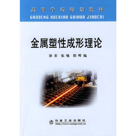 金属塑性成形理论/徐春 张驰 阳辉 商品图0