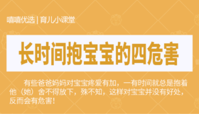 长时间抱宝宝的四危害