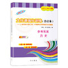 2019—2021文化课强化训练 高三历史(一模卷)合订本 参考答案 仅参考答案 上海市各区高三第一学期期末质量抽查高中模拟试卷精编 商品缩略图1
