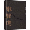 陇关道 胡成 著 两千年陇关道，十余载经行路 地域文化人文社科书籍 2021第十六届文津图书奖推荐图书 商品缩略图1