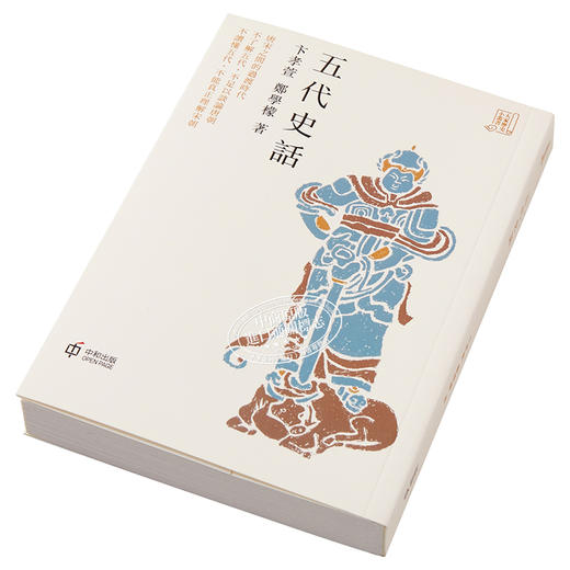 预售 【中商原版】五代史话 港台原版 卞孝萱 郑学檬 香港中和 中国古代史 商品图2