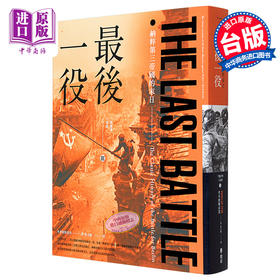 预售 【中商原版】最后一役 纳粹第三帝国的末日 Last Battle 港台原版 Cornelius Ryan 燎原出版 二战历史 军事