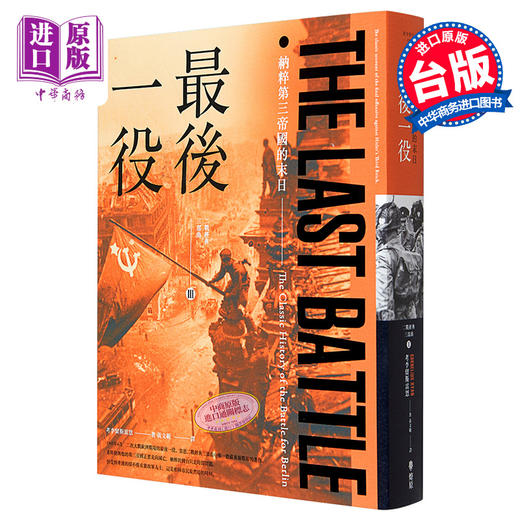 预售 【中商原版】最后一役 纳粹第三帝国的末日 Last Battle 港台原版 Cornelius Ryan 燎原出版 二战历史 军事 商品图0