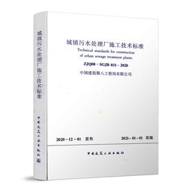 1511236249 城镇污水处理厂施工技术标准ZJQ08-SGJB 031-2020